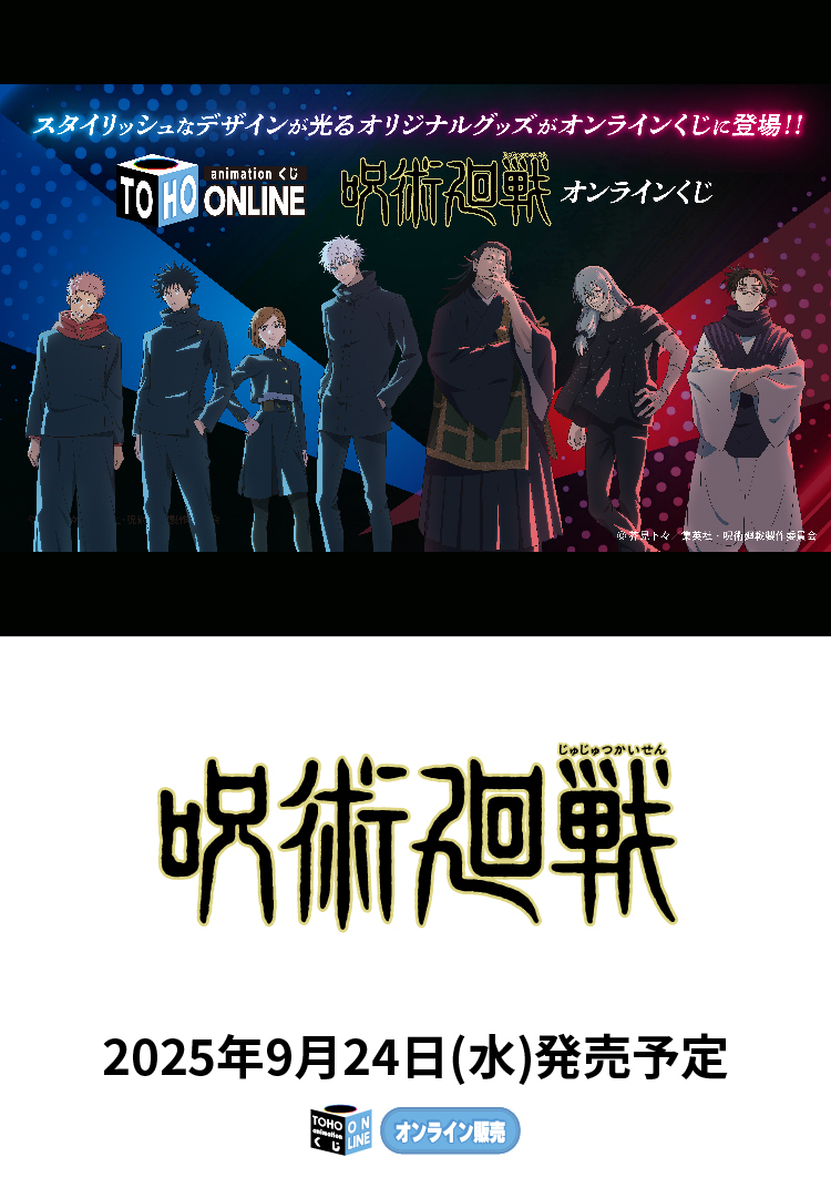 呪術廻戦