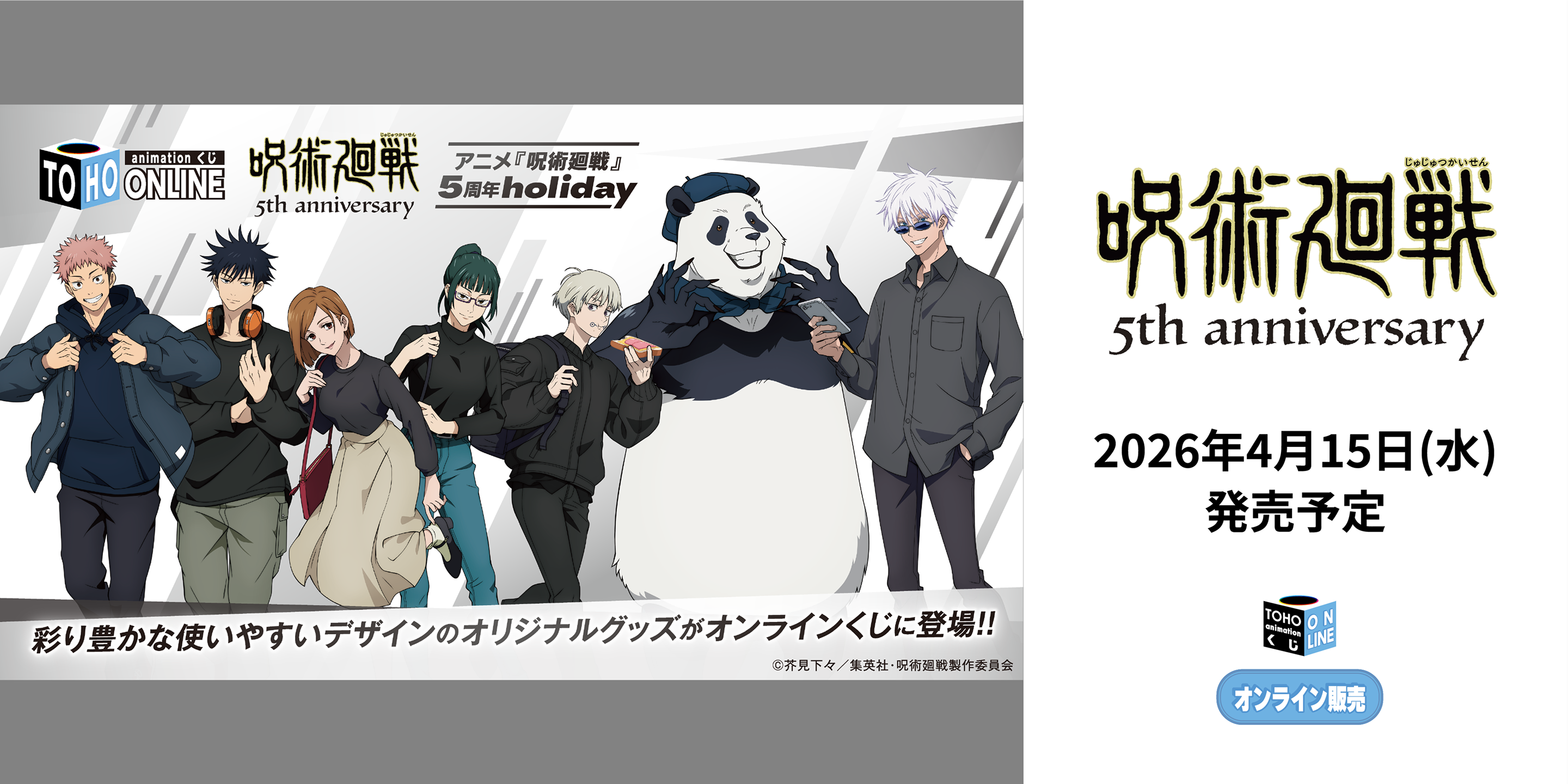 呪術廻戦 5th Anniversary