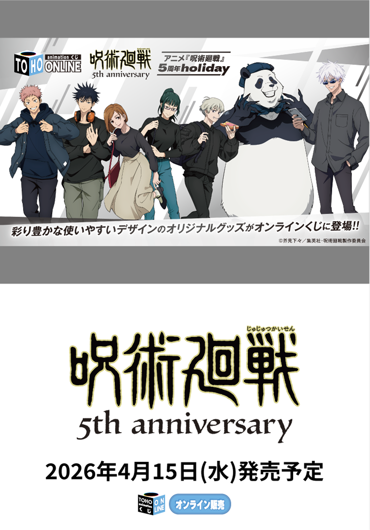 呪術廻戦 5th Anniversary