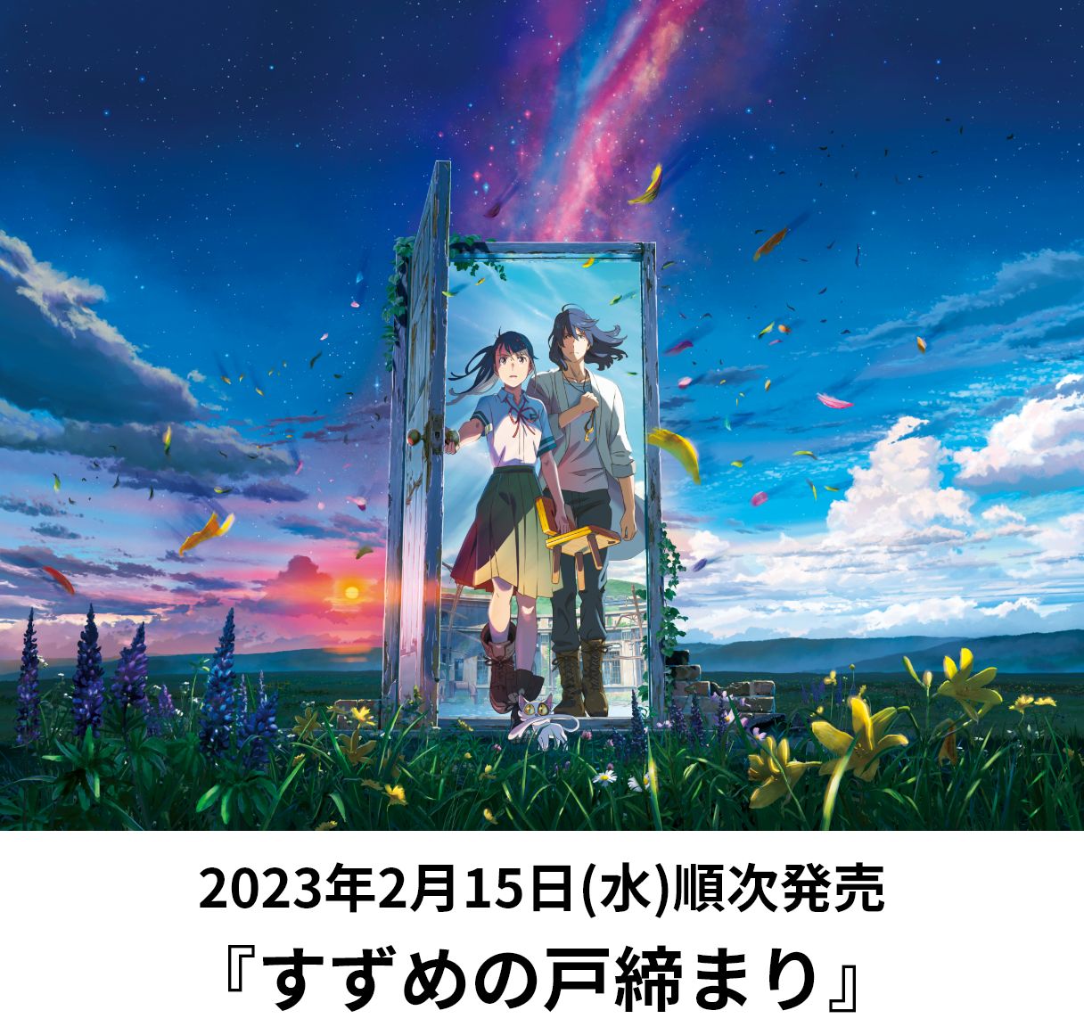 すずめの戸締まり」くじ引き景品一式☆TOHO animation くじ | mdh.com.sa